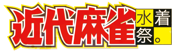 近代麻雀水着祭2026-キックオフ-